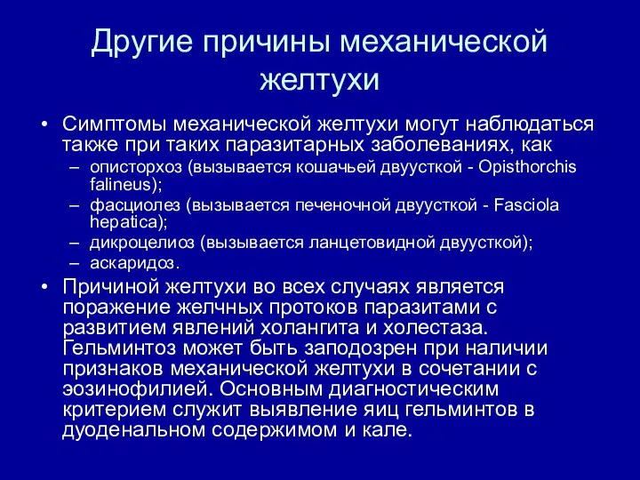 Другие причины механической желтухи Симптомы механической желтухи могут наблюдаться также при