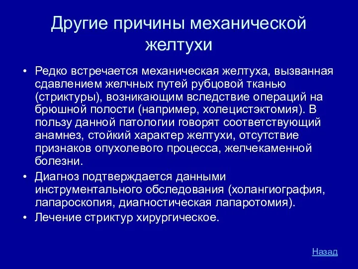 Другие причины механической желтухи Редко встречается механическая желтуха, вызванная сдавлением желчных