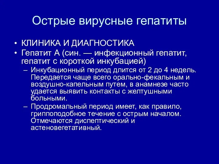 Острые вирусные гепатиты КЛИНИКА И ДИАГНОСТИКА Гепатит А (син. — инфекционный