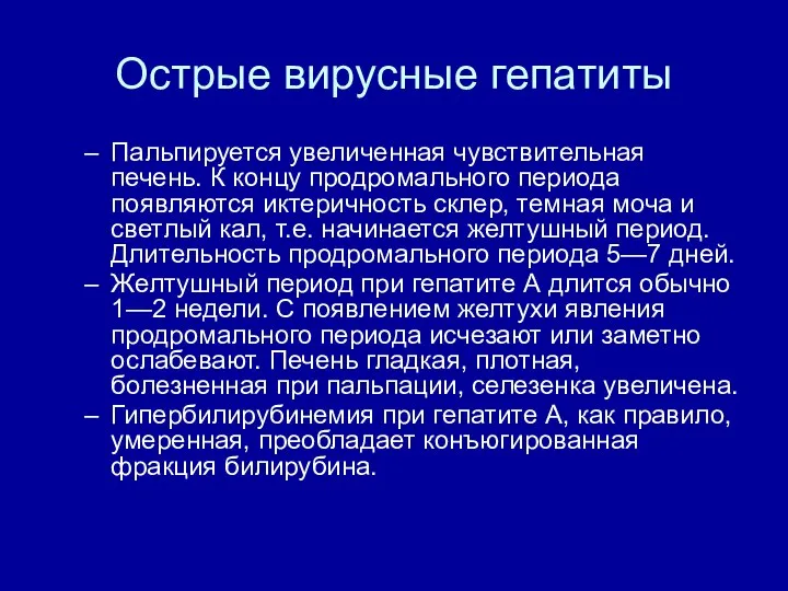 Острые вирусные гепатиты Пальпируется увеличенная чувствительная печень. К концу продромального периода