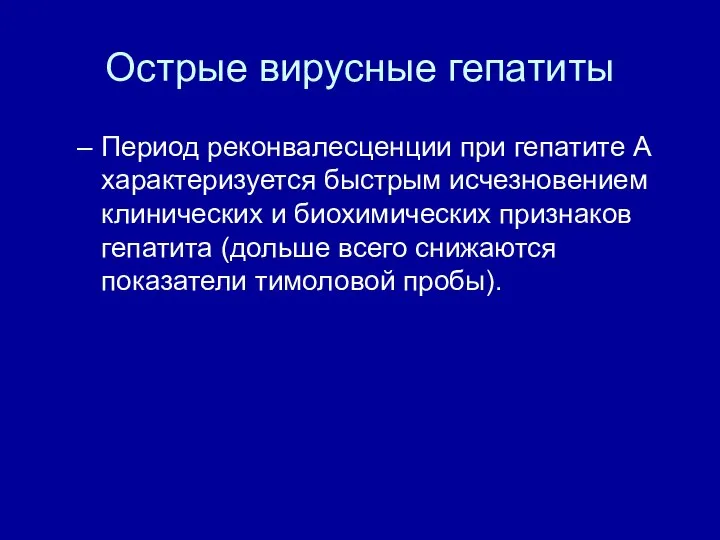 Острые вирусные гепатиты Период реконвалесценции при гепатите А характеризуется быстрым исчезновением