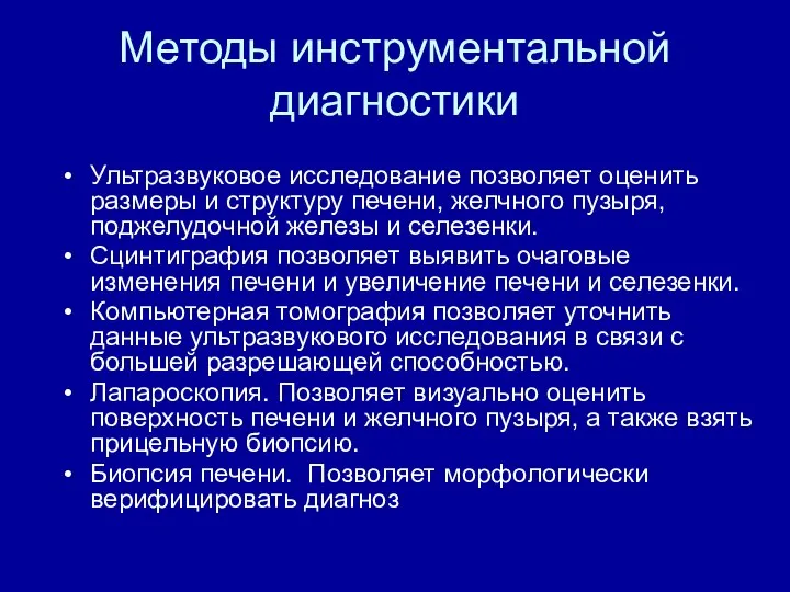 Методы инструментальной диагностики Ультразвуковое исследование позволяет оценить размеры и структуру печени,