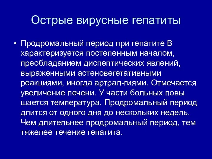 Острые вирусные гепатиты Продромальный период при гепатите В характеризуется постепенным началом,