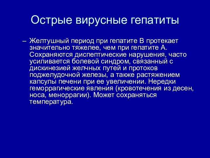 Острые вирусные гепатиты Желтушный период при гепатите В протекает значительно тяжелее,