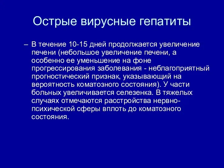 Острые вирусные гепатиты В течение 10-15 дней продолжается увеличение печени (небольшое