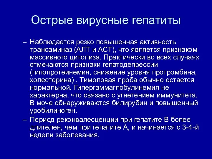 Острые вирусные гепатиты Наблюдается резко повышенная активность трансаминаз (АЛТ и ACT),