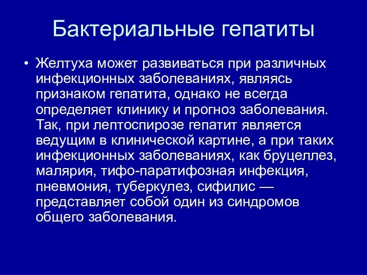 Бактериальные гепатиты Желтуха может развиваться при различных инфекционных заболеваниях, являясь признаком