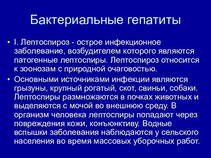 Бактериальные гепатиты I. Лептоспироз - острое инфекционное заболевание, возбудителем которого являются