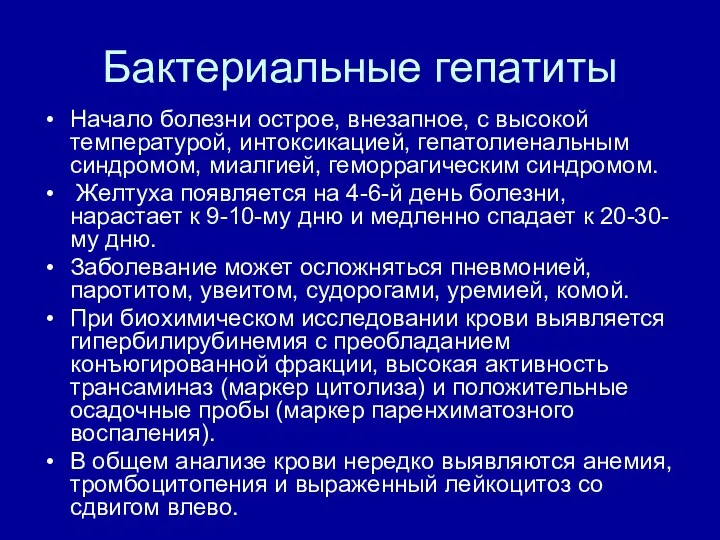 Бактериальные гепатиты Начало болезни острое, внезапное, с высокой температурой, интоксикацией, гепатолиенальным