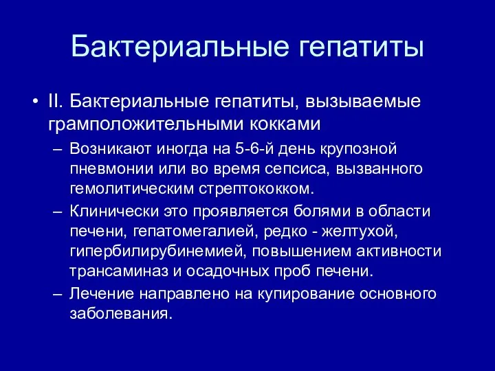 Бактериальные гепатиты II. Бактериальные гепатиты, вызываемые грамположительными кокками Возникают иногда на