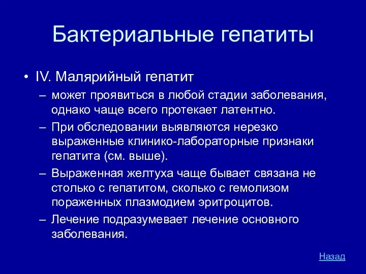 Бактериальные гепатиты IV. Малярийный гепатит может проявиться в любой стадии заболевания,