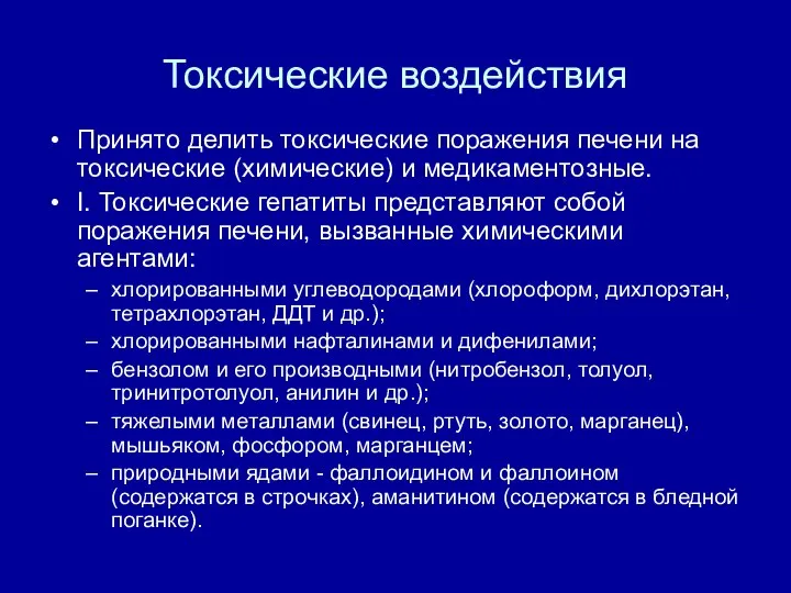 Токсические воздействия Принято делить токсические поражения печени на токсические (химические) и