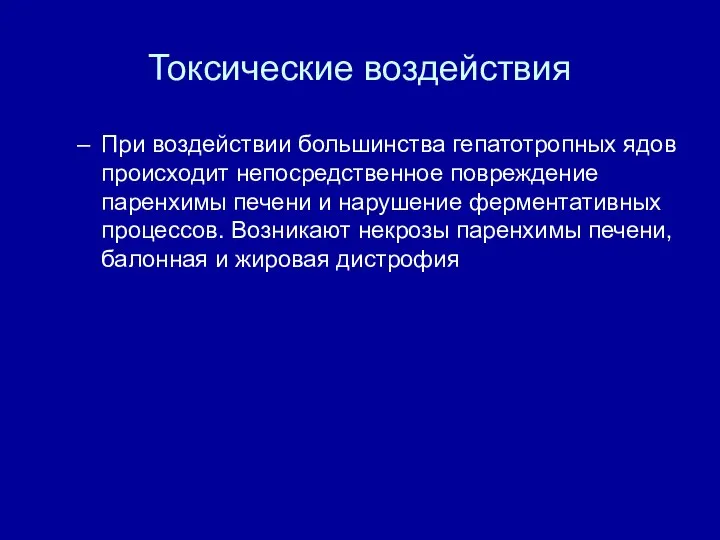 Токсические воздействия При воздействии большинства гепатотропных ядов происходит непосредственное повреждение паренхимы