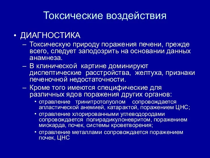 Токсические воздействия ДИАГНОСТИКА Токсическую природу поражения печени, прежде всего, следует заподозрить