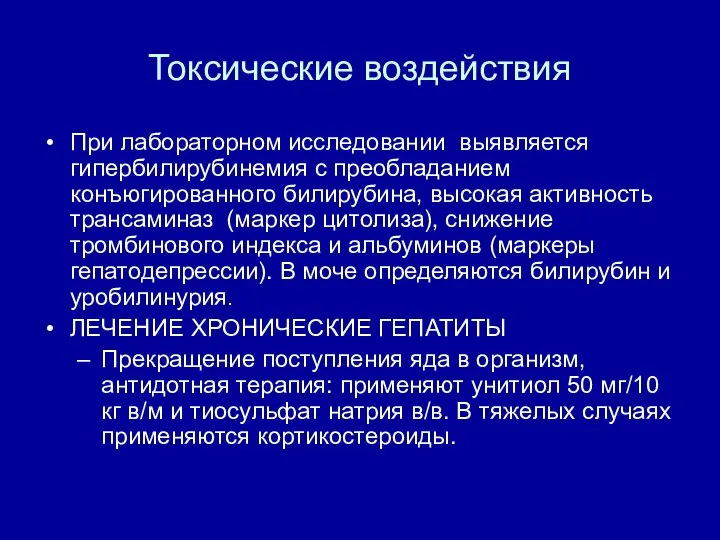 Токсические воздействия При лабораторном исследовании выявляется гипербилирубинемия с преобладанием конъюгированного билирубина,