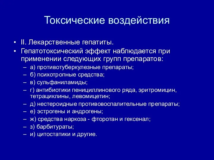 Токсические воздействия II. Лекарственные гепатиты. Гепатотоксический эффект наблюдается при применении следующих