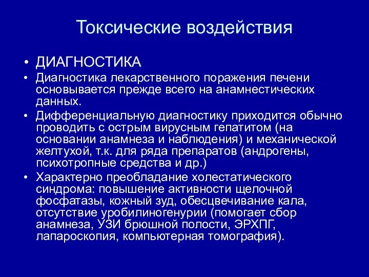 Токсические воздействия ДИАГНОСТИКА Диагностика лекарственного поражения печени основывается прежде всего на