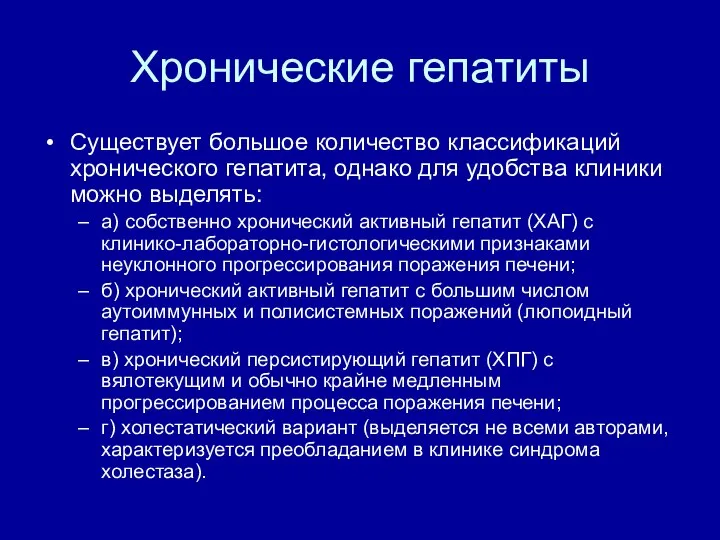 Хронические гепатиты Существует большое количество классификаций хронического гепатита, однако для удобства