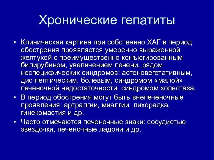 Хронические гепатиты Клиническая картина при собственно ХАГ в период обострения проявляется