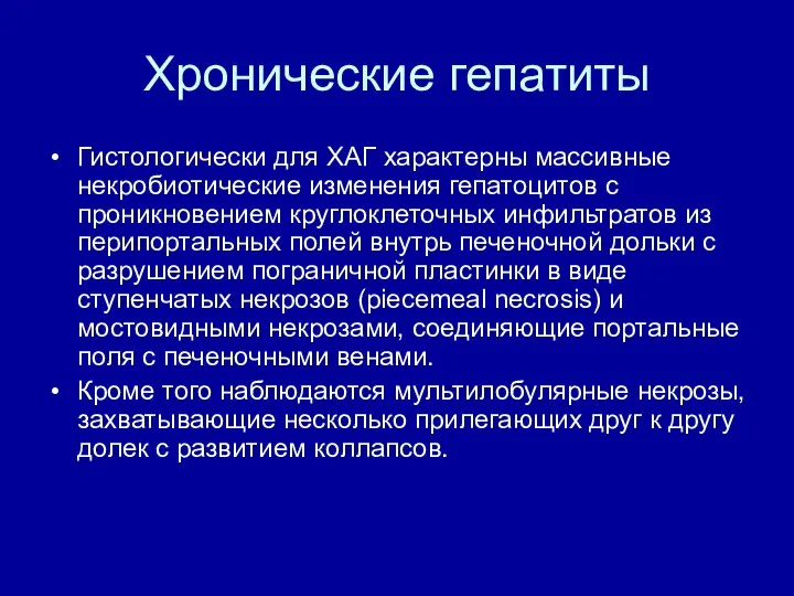 Хронические гепатиты Гистологически для ХАГ характерны массивные некробиотические изменения гепатоцитов с