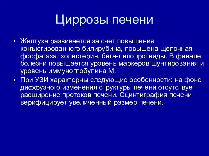 Циррозы печени Желтуха развивается за счет повышения конъюгированного билирубина, повышена щелочная