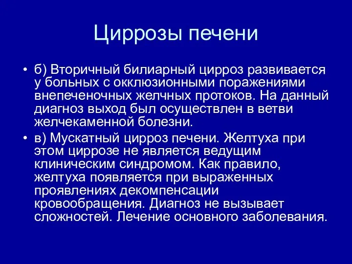 Циррозы печени б) Вторичный билиарный цирроз развивается у больных с окклюзионными