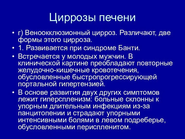 Циррозы печени г) Веноокклюзионный цирроз. Различают, две формы этого цирроза. 1.