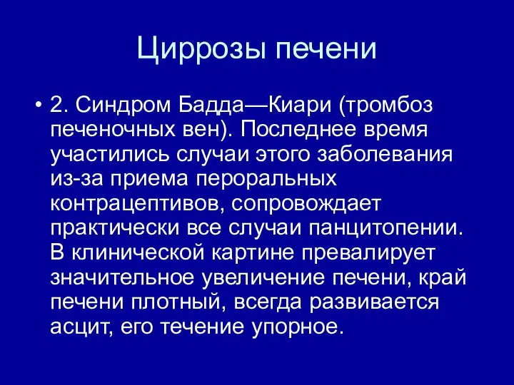 Циррозы печени 2. Синдром Бадда—Киари (тромбоз печеночных вен). По­следнее время участились