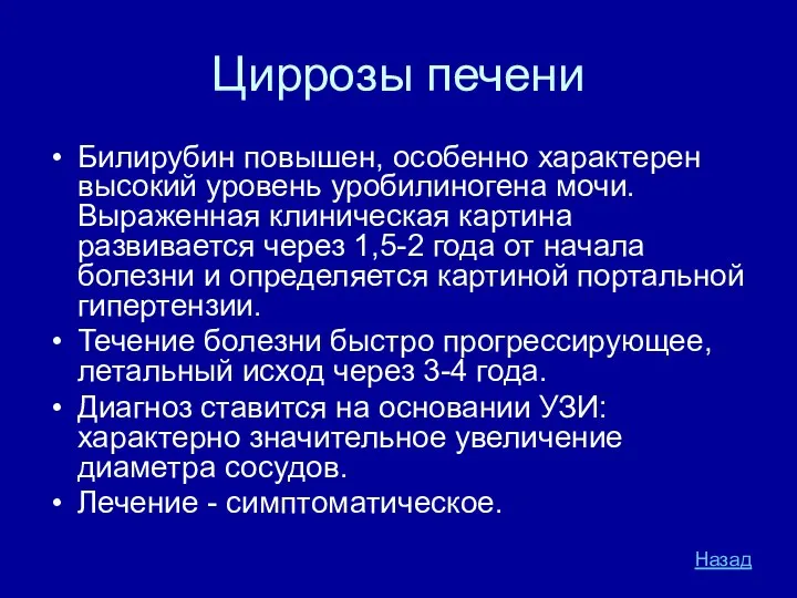 Циррозы печени Билирубин повышен, особенно характерен высокий уровень уробилиногена мочи. Выраженная