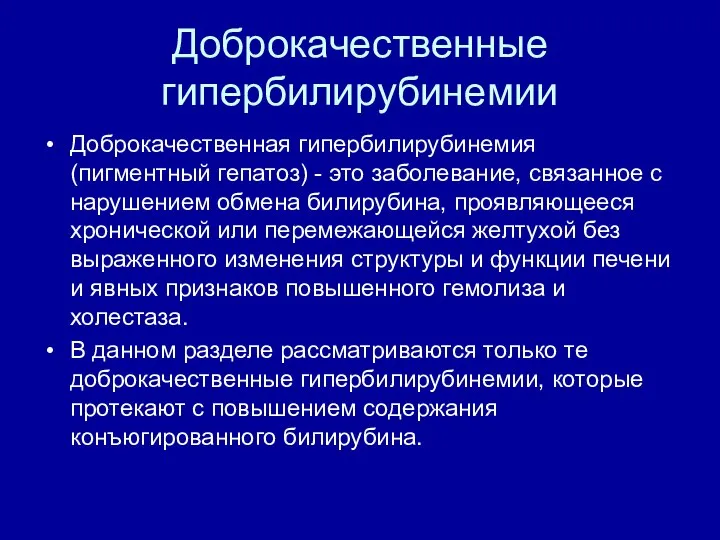 Доброкачественные гипербилирубинемии Доброкачественная гипербилирубинемия (пигментный гепатоз) - это заболевание, связанное с