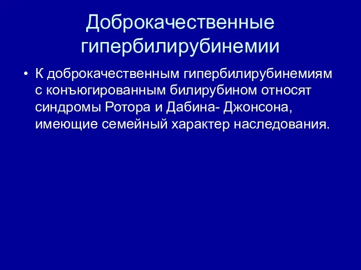 Доброкачественные гипербилирубинемии К доброкачественным гипербилирубинемиям с конъюгированным билирубином относят синдромы Ротора