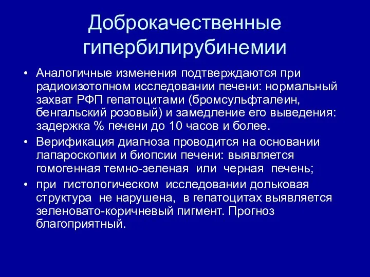 Доброкачественные гипербилирубинемии Аналогичные изменения подтверждаются при радиоизотопном исследовании печени: нормальный захват