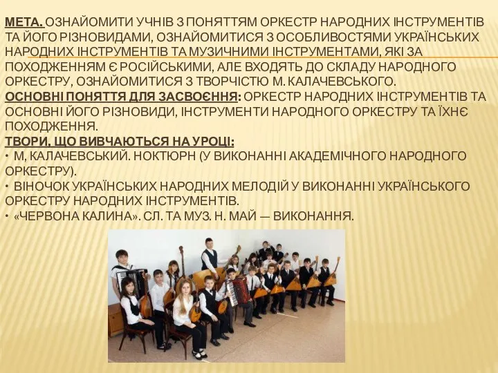 МЕТА. ОЗНАЙОМИТИ УЧНІВ З ПОНЯТТЯМ ОРКЕСТР НАРОДНИХ ІНСТРУМЕНТІВ ТА ЙОГО РІЗНОВИДАМИ,