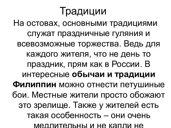 Традиции На остовах, основными традициями служат праздничные гуляния и всевозможные торжества.