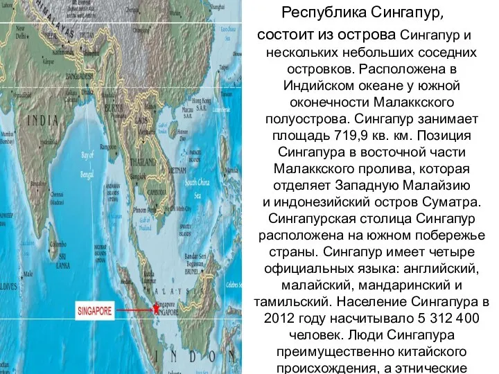 Республика Сингапур, состоит из острова Сингапур и нескольких небольших соседних островков.