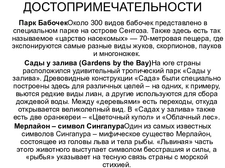 ДОСТОПРИМЕЧАТЕЛЬНОСТИ Парк БабочекОколо 300 видов бабочек представлено в специальном парке на