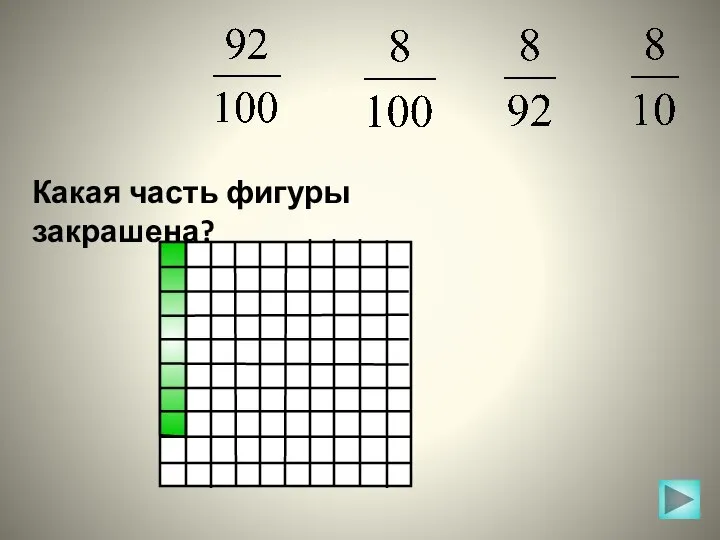 Какая часть фигуры закрашена?