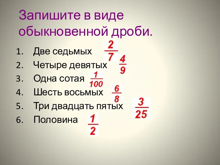 Запишите в виде обыкновенной дроби. Две седьмых Четыре девятых Одна сотая