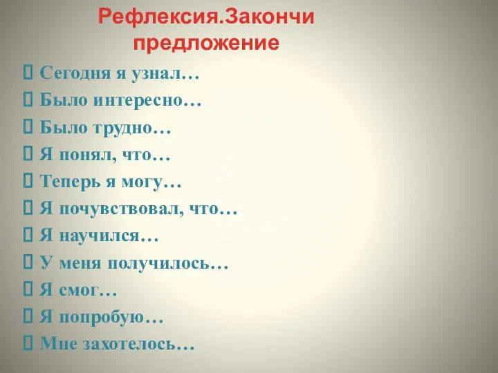 Сегодня я узнал… Было интересно… Было трудно… Я понял, что… Теперь