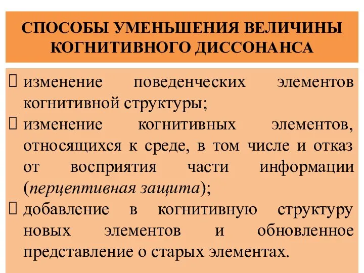 СПОСОБЫ УМЕНЬШЕНИЯ ВЕЛИЧИНЫ КОГНИТИВНОГО ДИССОНАНСА изменение поведенческих элементов когнитивной структуры; изменение