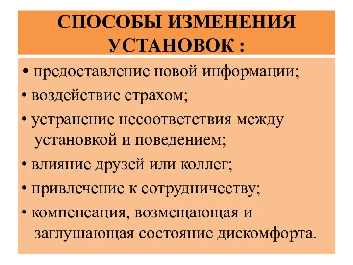 СПОСОБЫ ИЗМЕНЕНИЯ УСТАНОВОК : • предоставление новой информации; • воздействие страхом;