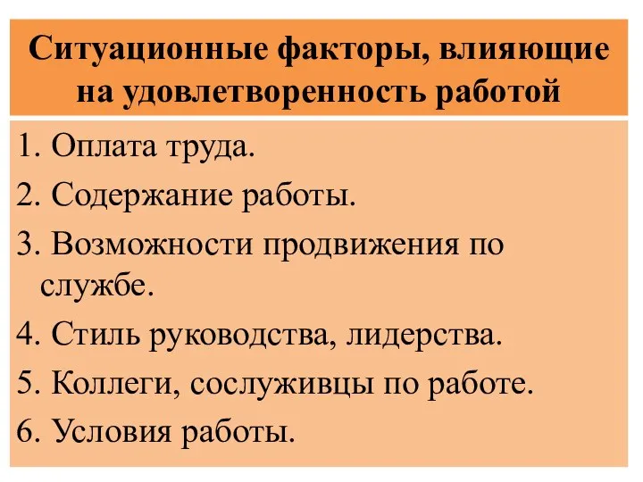 Ситуационные факторы, влияющие на удовлетворенность работой 1. Оплата труда. 2. Содержание