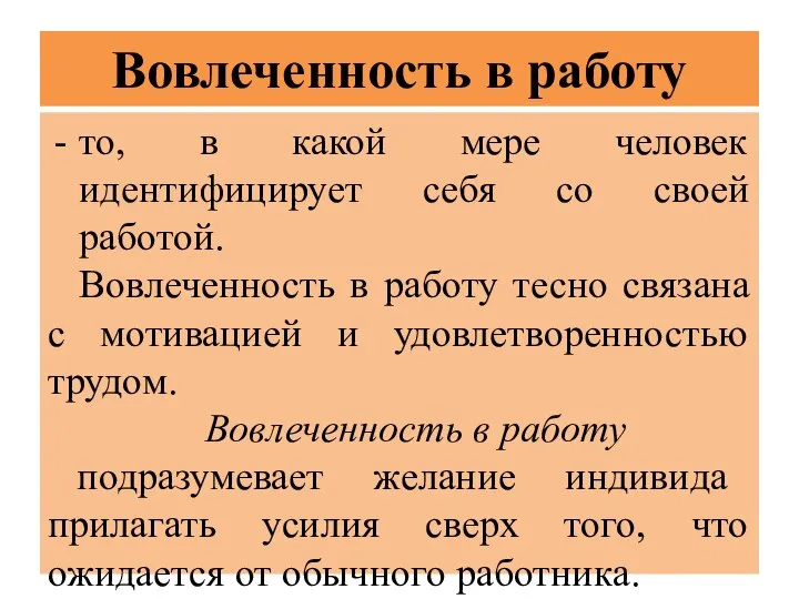 Вовлеченность в работу то, в какой мере человек идентифицирует себя со