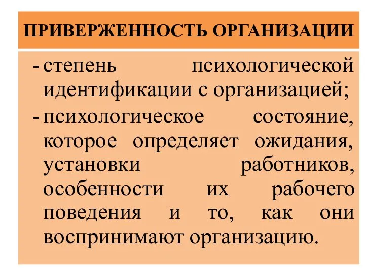 ПРИВЕРЖЕННОСТЬ ОРГАНИЗАЦИИ степень психологической идентификации с организацией; психологическое состояние, которое определяет