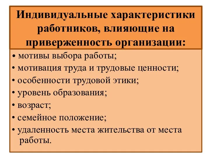 Индивидуальные характеристики работников, влияющие на приверженность организации: • мотивы выбора работы;