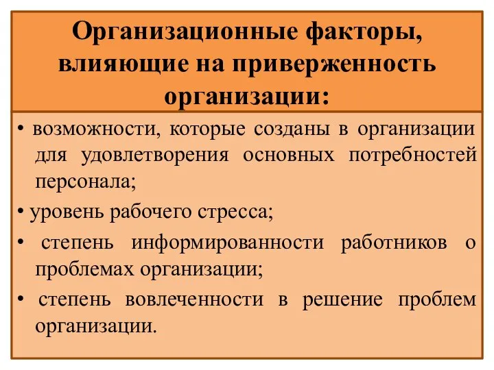 Организационные факторы, влияющие на приверженность организации: • возможности, которые созданы в