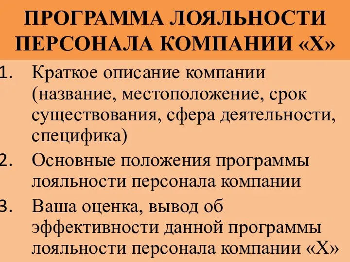 ПРОГРАММА ЛОЯЛЬНОСТИ ПЕРСОНАЛА КОМПАНИИ «Х» Краткое описание компании (название, местоположение, срок