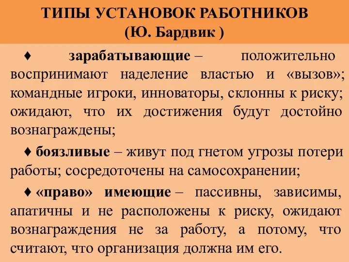 ТИПЫ УСТАНОВОК РАБОТНИКОВ (Ю. Бардвик ) ♦ зарабатывающие – положительно воспринимают