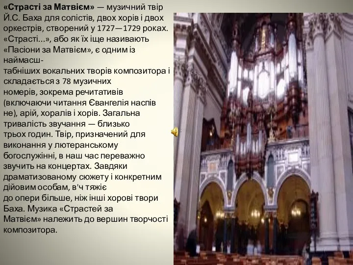 «Страсті за Матвієм» — музичний твір Й.С. Баха для солістів, двох