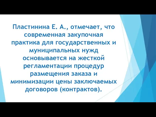 Пластинина Е. А., отмечает, что современная закупочная практика для государственных и